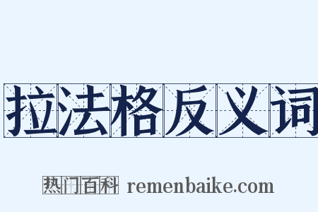 拉法格反义词是什么意思的图片